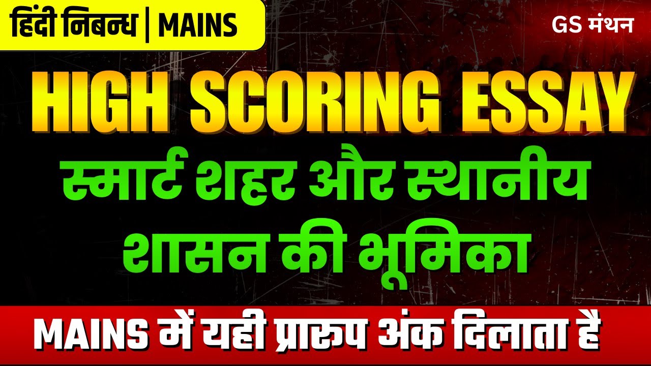निबन्ध | स्मार्ट शहर और स्थानीय शासन | GS मंथन | Smart City Essay | UPSC | UPPSC | BPSC | tips