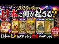 【タロット占い】2026年6月の日本に何が起きる？意外な驚きの結果が出ました🔮