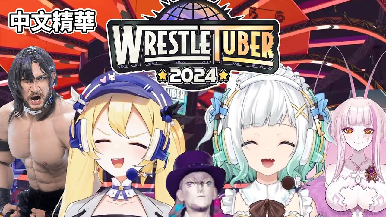 【VTuber中翻】接二連三被怪人亂入的摔角賽【Dokibird｜Mint Fantôme｜Gavis Bettel｜Unnämed】