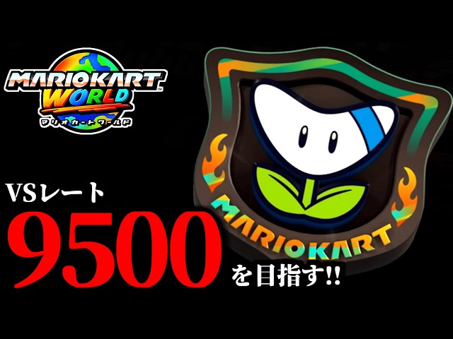 見逃し公開】遂にアップデート、ありがとう。/最高レート9403【マリオ
