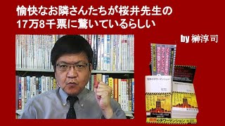 愉快なお隣さんたちが桜井先生の17万8千票に驚いているらしい　by榊淳司