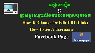 របៀបបង្កើត ឬផ្លាស់ប្តូរឈ្មោះលីងអាខោនហ្វេសបុកផេក(How To Change Facebook Page URL)