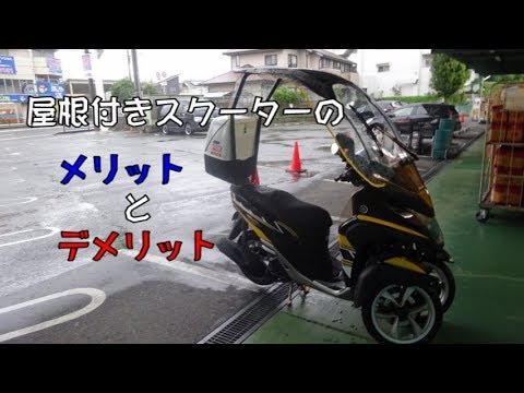 屋根付きスクーターのメリットとデメリット Youtube