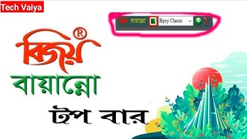 how to show bijoy 52 on top bar/ topbar | কিভাবে Bijoy Bayanno কম্পিউটারের Screen এর উপরে নিবেন