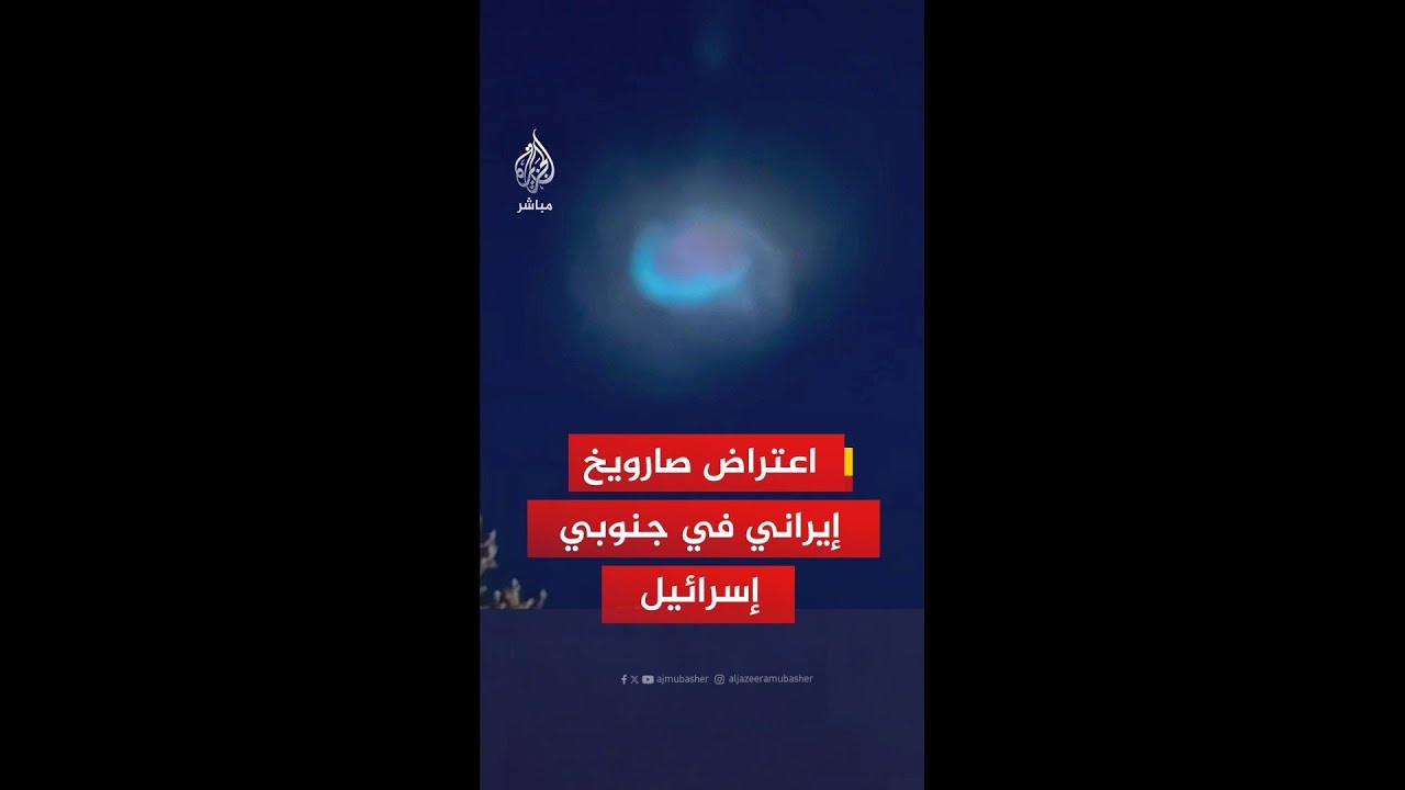 هيئة البث الإسرائيلية: منظومة حيتس اعترضت الصاروخ الإيراني الذي أطلق باتجاه جنوب اسرائيل