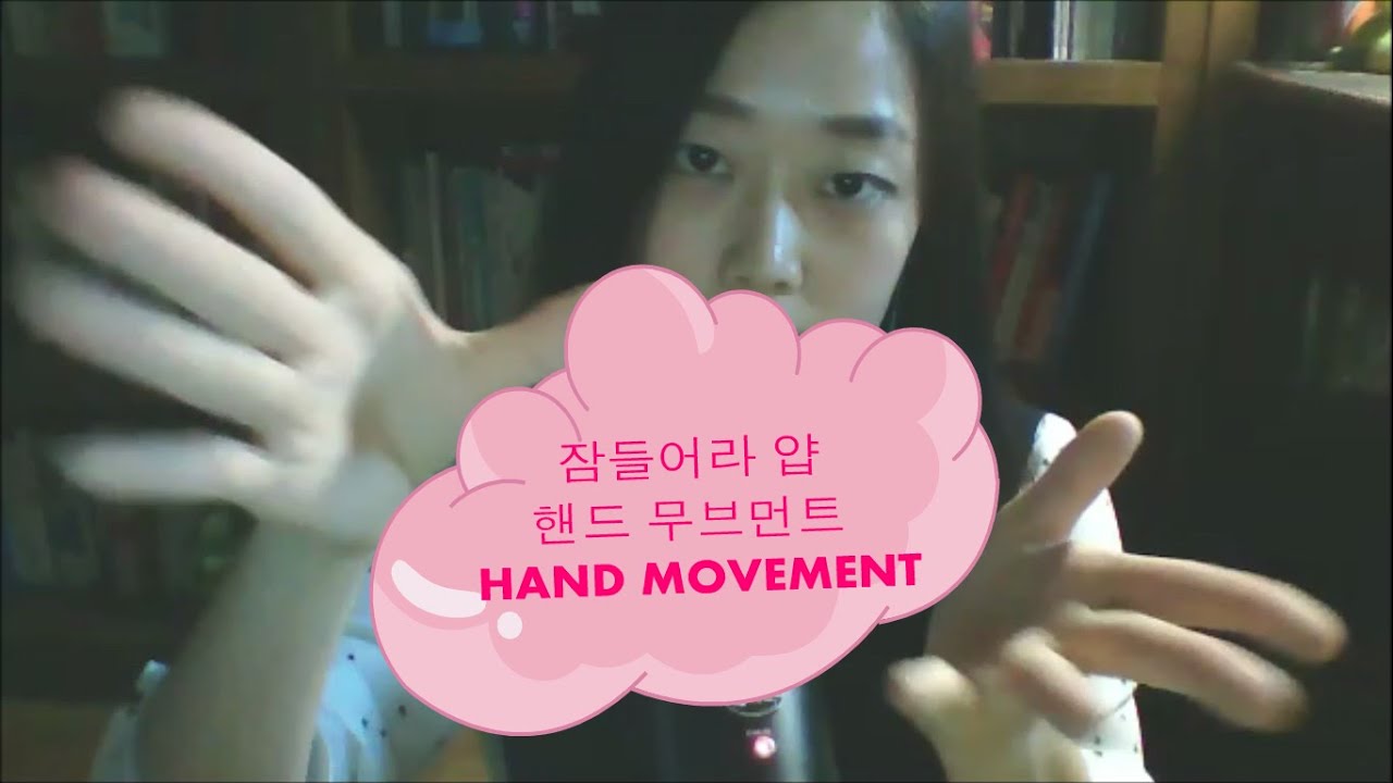 [ASMR] Hands Movement with trigger sounds 핸드 무브먼트 잠들어라 얍