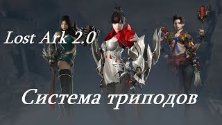 Лост Арк 2.0 (Lost Ark) - Система триподов