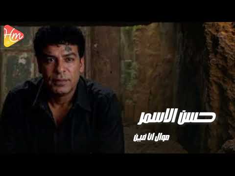 حسن الأسمر موال ولايوم
