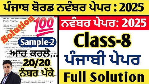 pseb 8th class punjabi paper november 2025, punjabi paper class 8th november 2025, 8th punjabi paper