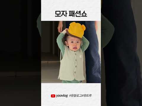 모자 패션쇼 #shorts