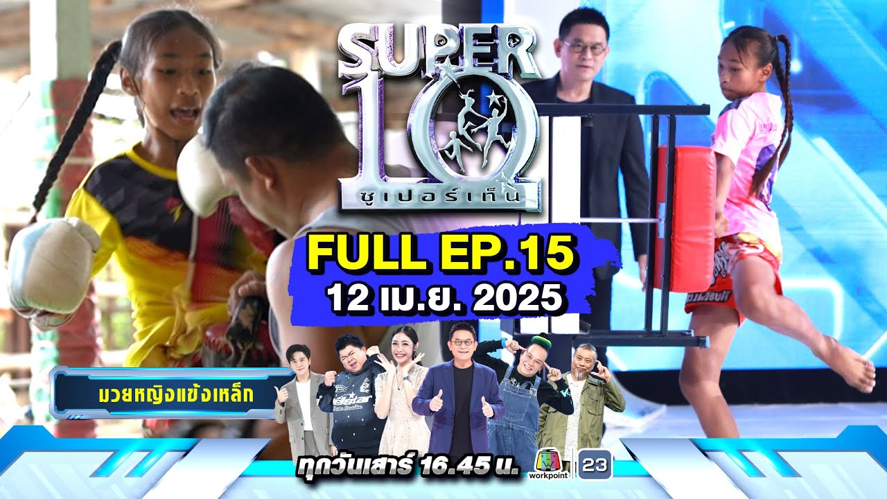 SUPER10 | ซูเปอร์เท็น 2025 | EP. 15 | 12 เม.ย.  68 Full HD
