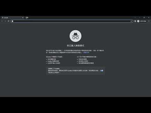 Google Chrome教學 | 如何在無痕新增分頁