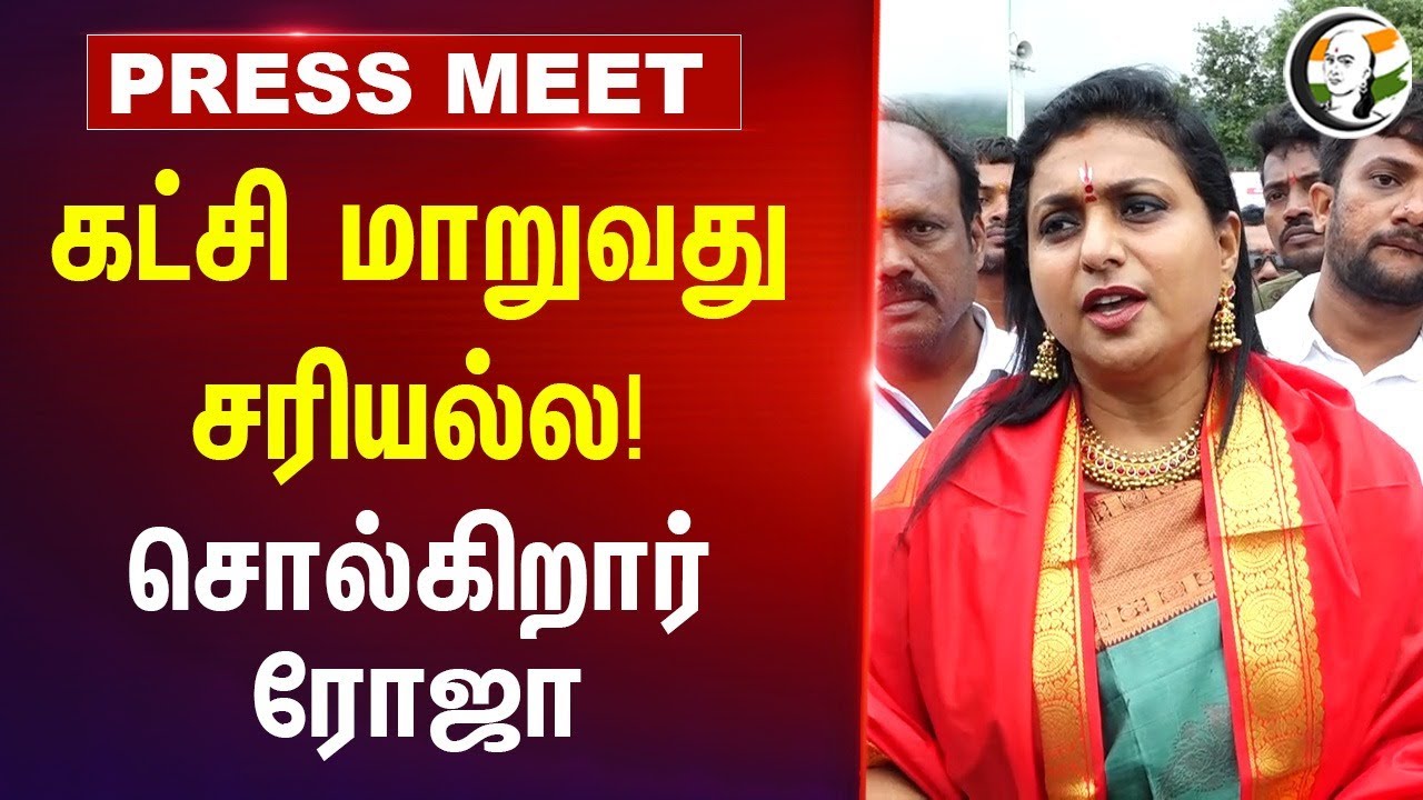 Roja Press Meet | கட்சி மாறுவது சரியல்ல! | Andhra Pradesh | YSRCP | TDP | 31.08.2024