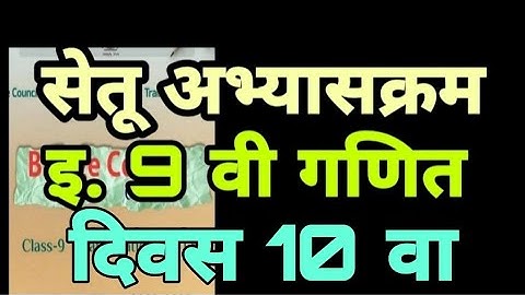 सेतू अभ्यासक्रम इयत्ता नववी गणित दिवस 10, |setu abhyaskram| iyatta 9 vi| Ganit |divas 10