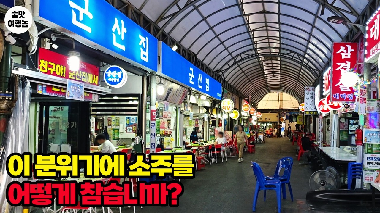 지금 아니면 몇 달 기다려야 합니다 | 야장 시즌 시작, 소주가 제철!
