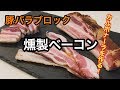 【燻製ベーコン】豚バラブロックで燻製ベーコンの作り方