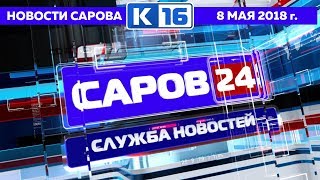 Новости Сарова 08 05 2018 Новости Сарова 08 05 2018