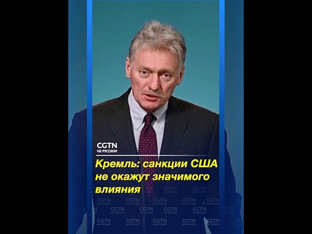 Кремль: санкции США не окажут значимого влияния