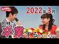 🔍卒業考察🔍あつこおねえさん＆ゆういちろうおにいさんが2022年3月に同時卒業が決定？！卒業の可能性について徹底的に調査したらどんどん出てきた・・・。（きっずとそだつ！）