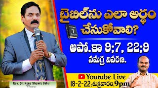 బైబిల్ చదివేటప్పుడు యే యే అంశాలను పరిగణలోకి తీసుకోవాలి? | REV DR.SHOWRY BABU KONA @chsambasivarao