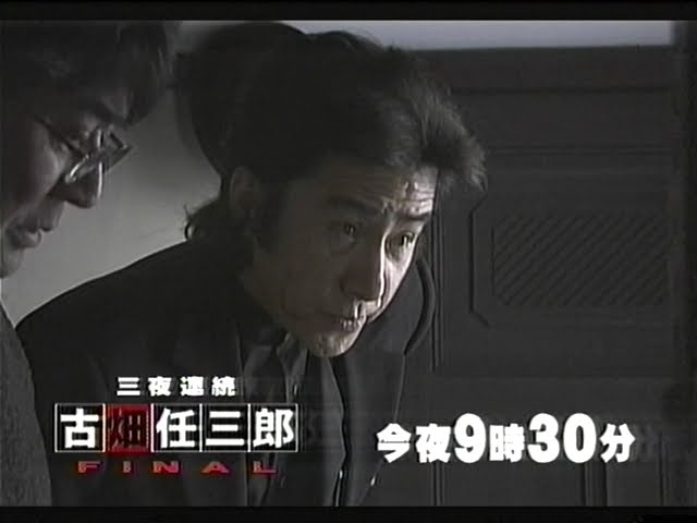 CM]古畑任三郎FINAL 三夜連続 2006年1月3・4・5 O.A. - YouTube