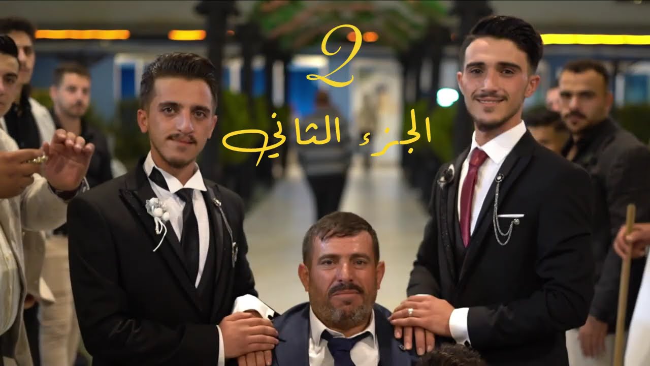 حفل زفاف العرسان محمد خطيب ومحمود خطيب احيا الحفل المنشد معتز الدابقي  الجزء الثاني