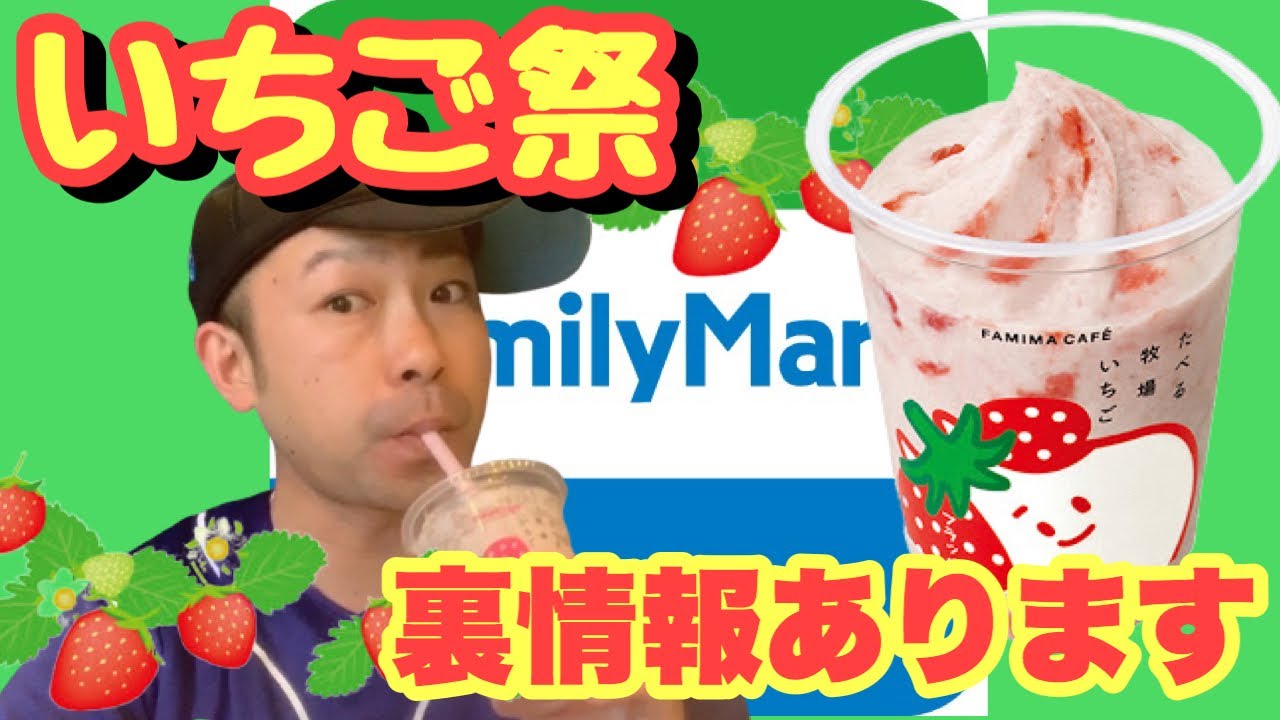 夏だ いちごだ フラッペだ たべる牧場とのコラボ商品をレビュー コンビニスイーツ ファミリーマート新商品 Youtube 夏だ いちごだ フラッペだ たべる牧場とのコラボ商品をレビュー コンビニスイーツ ファミリーマート新商品 Youtube