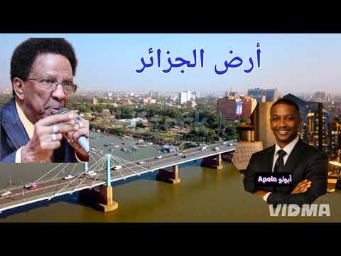 اغنية أرض الجزائر للفنان حمد الريح بإحساس الذكاء الاصطناعي 