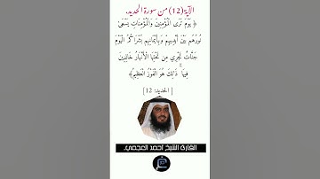 الآية (12) من سورة الحديد// القارئ الشيخ أحمد العجمي.