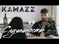 Kamazz - Случайность (Премьера клипа 2022)