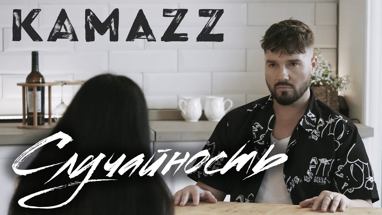 Kamazz - Случайность (Премьера клипа 2022)