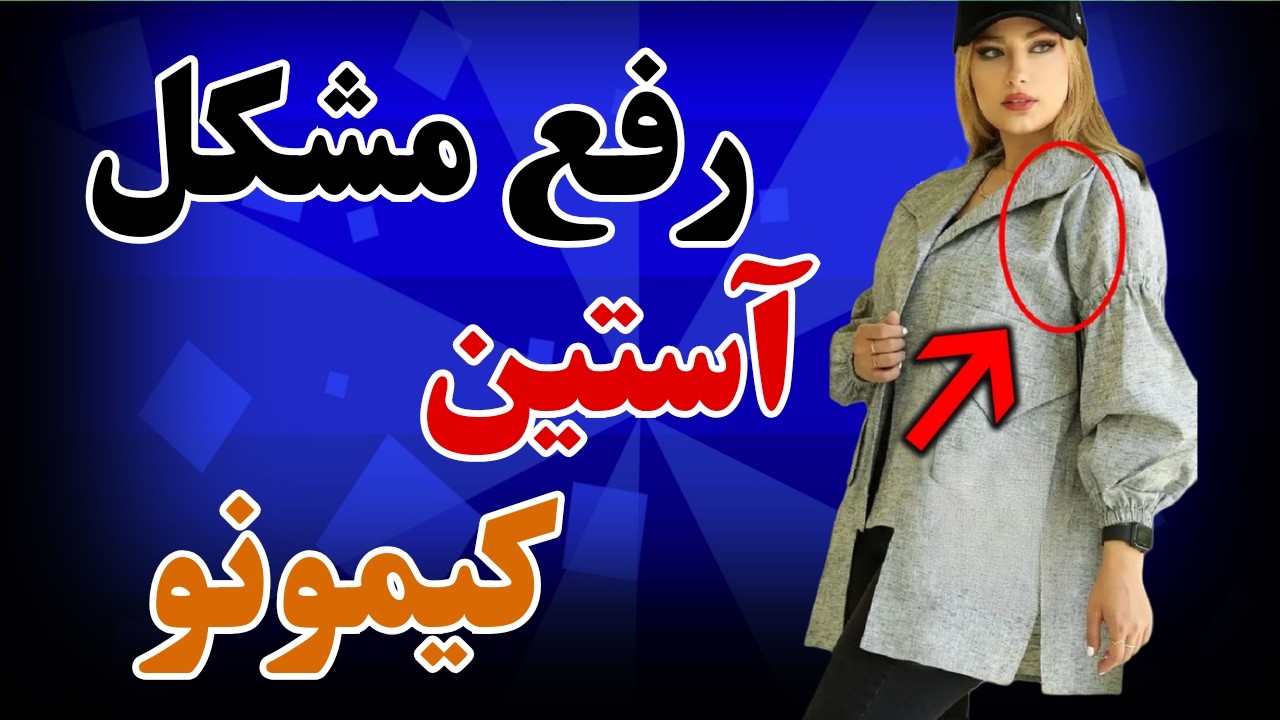 رفع مشکل کیس شدن آستین کیمونو/ لقی گیری آستین کیمونو/ آموزش خیاطی