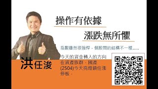 20191104 1230 洪任浚 台股直播室#操作有依據漲跌無所畏懼#國產