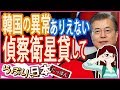 【衝撃 報道されないあの話】韓国、イージス使えないから 偵察衛星貸してってウケル！