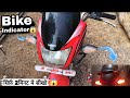 Bike me Indicator Kaise lagaye || Bike ke dono indicator ek sath kaise jalaye || Bike indicator