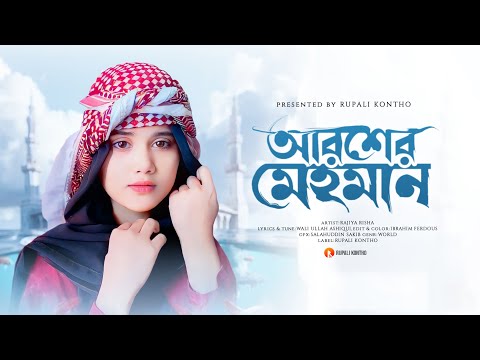 নবীর রওজা শরীফ | আরশের মেহমান করেছেন আল্লাহ | Nabir Rowza Sharif | Arosher Mehoman