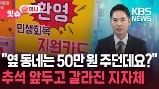 “The neighboring town gave 500,000 won, though”… Controversy over Chuseok livelihood support fun...