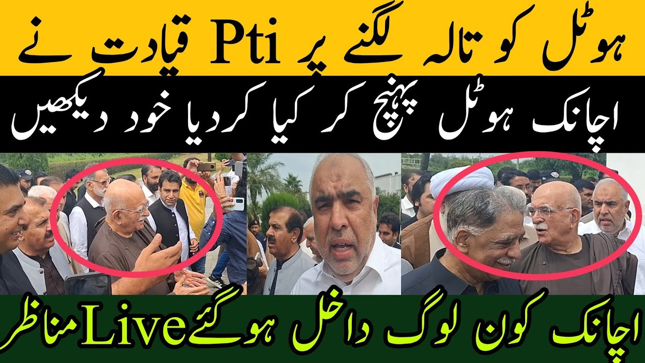 ہوٹل کو تالہ لگنے پر Pti قیادت نے اچانک ہوٹل پہنچ کر کیا کردیا خود دیکھیں