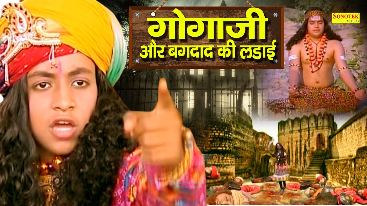 गोगाजी और बगदाद की लडाई || जाहरवीर बचपन से ही बहादुर थे || जाहरवीर का इतिहास || गोगा जी की कथा