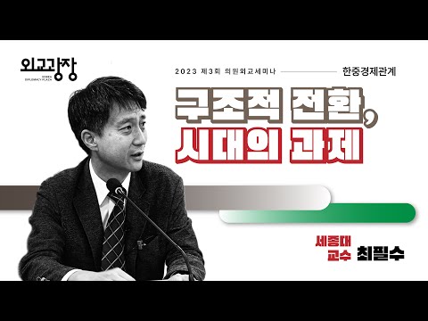 한 중 경제관계 구조적 전환 시대의 과제 최필수 교수 