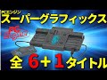 【PCE】スーパーグラフィックス全タイトルを一挙紹介!【PCエンジン mini収録タイトルあり】