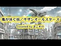 亀が泳ぐ街(サザンオールスターズ) 歌ってみたよ。covered by まこすけ