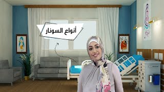 أنواع السونار | اعرفي ايه الفرق بينهم وأهم نوع