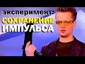 Галилео. Эксперимент. Сохранение импульса