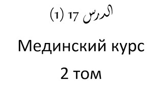 Том 2. урок 39 (17) Мединский курс арабского языка