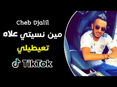 Cheb Djalil - Min Nsiti 3lah T3aytili Tik Tok - شاب جليل مين نسيتي علاه تعيطيلي تيك توك