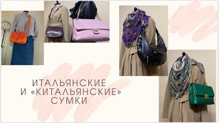 видео: Обновила сумочный гардероб 👜 Заказала Италию, а получила Киталию картинка: Обновила сумочный гардероб 👜 Заказала Италию, а получила Киталию