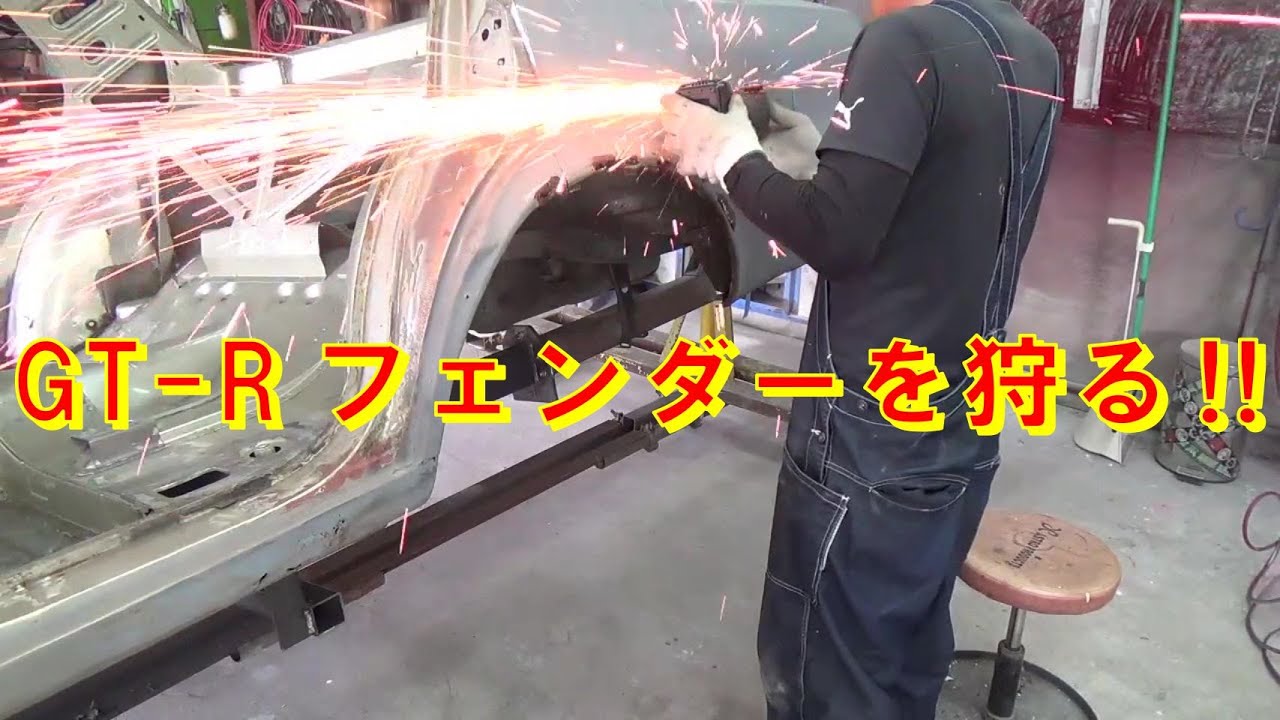 GT-R フェンダーを狩る レストア restore 旧車 鈑金 塗装 板金 car restoration repair bodypainting bodywork metalwork 千鳥工房