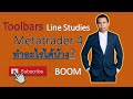 เทคนิคการใช้งาน Toolbars Line Studies โปรแกรม MetaTrader4