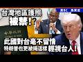 台灣地區護照被禁!? 此國對台毫不留情，特朗普也更被揭這樣輕視台人！